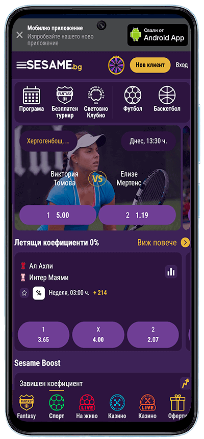 Сезам мобилно приложение
