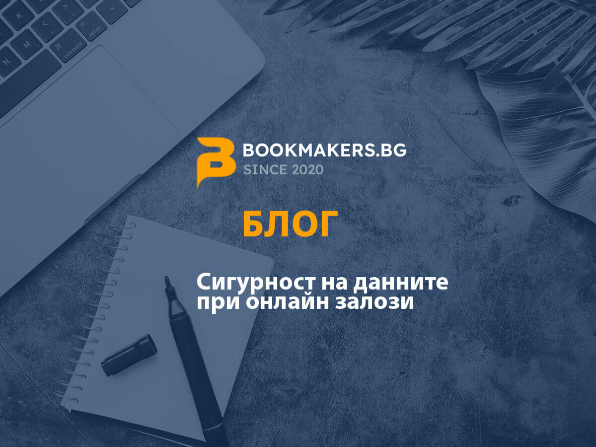 Сигурност на данните при онлайн залози – за какво да внимаваме?