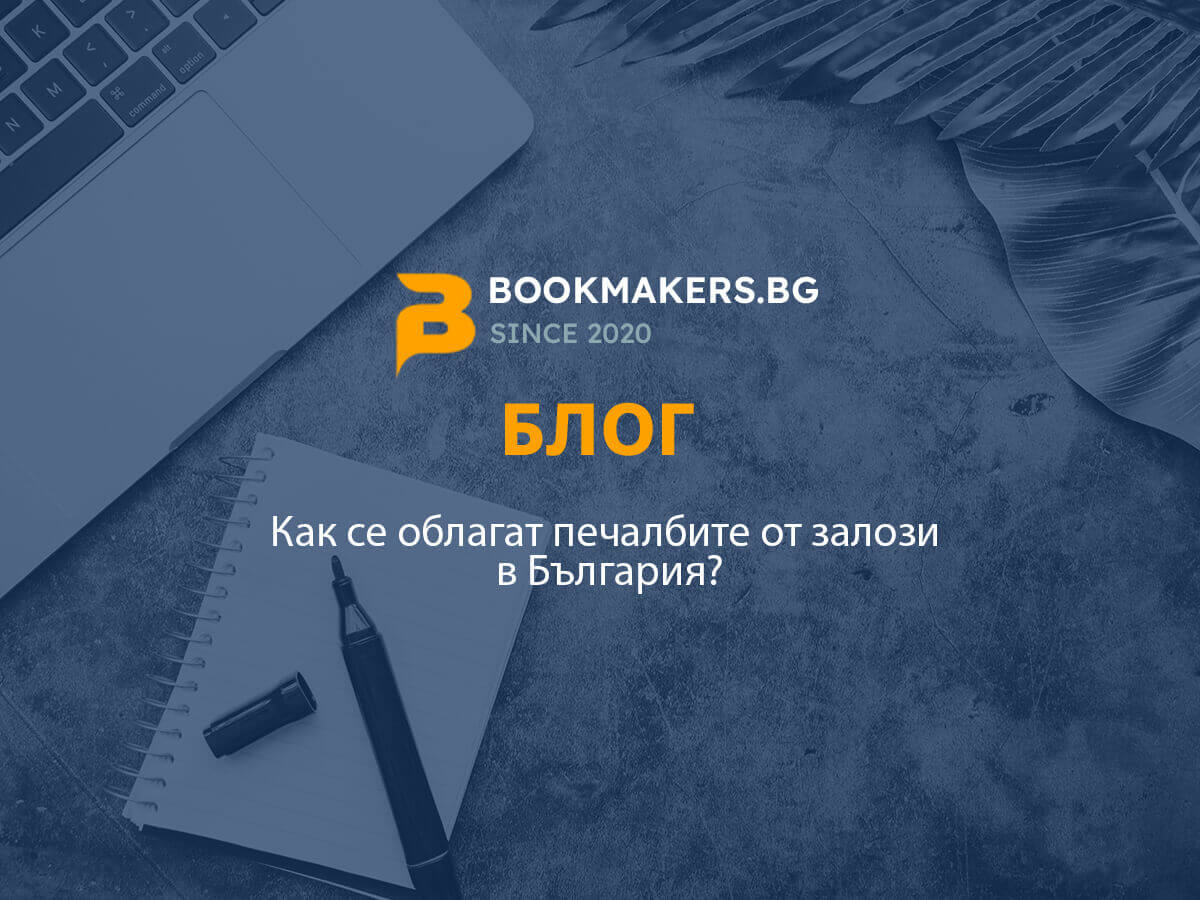 Как се облагат печалбите от залози в България?