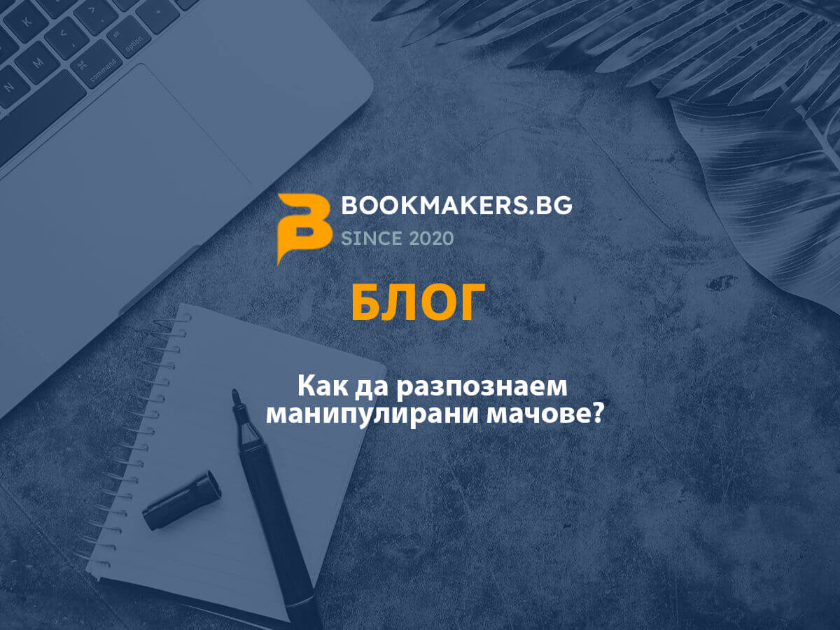 Как се разпознават манипулирани мачове и защо това е важно за залагащите?