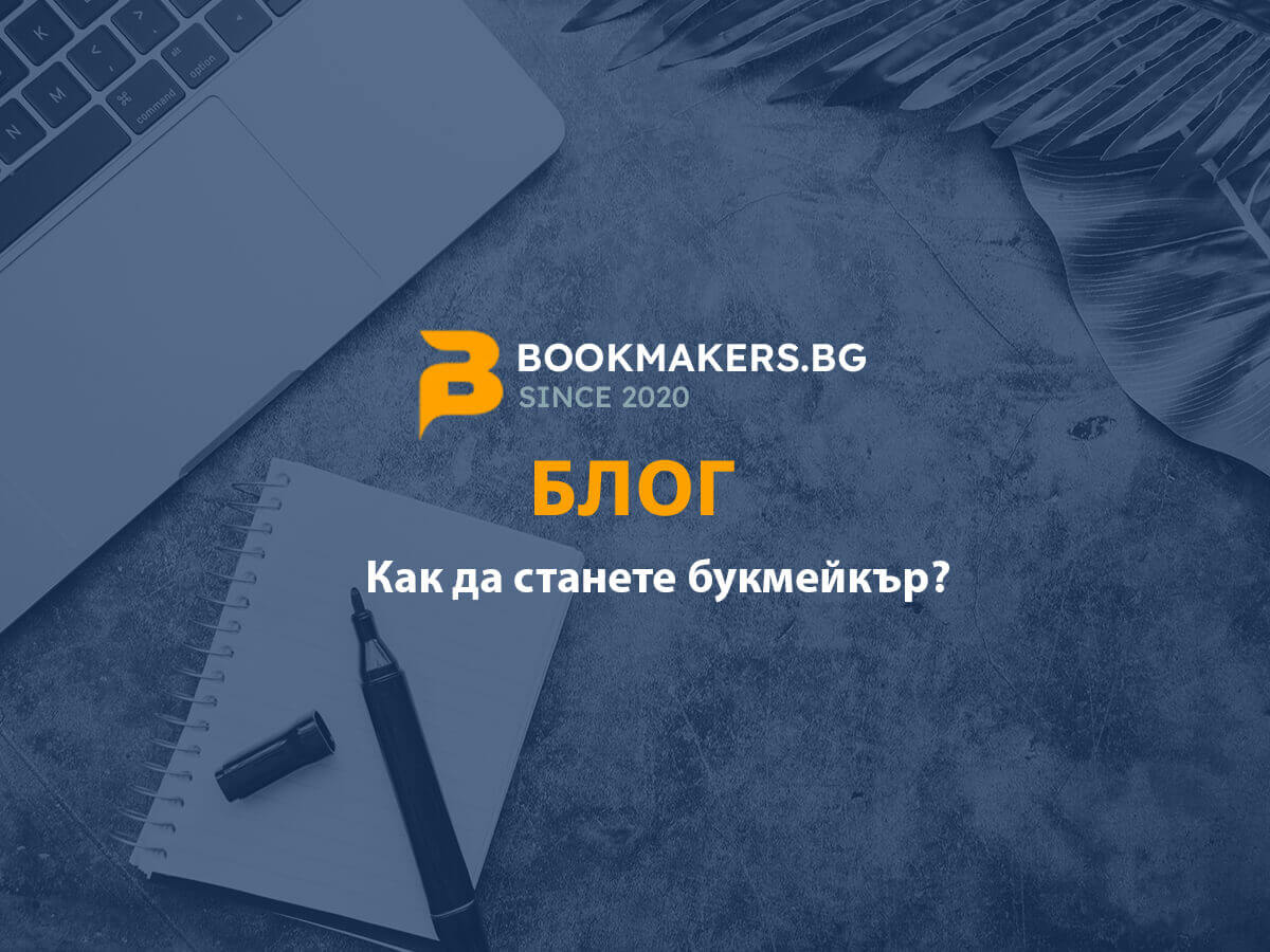 Как да станете букмейкър? – Стъпки за отваряне на пункт