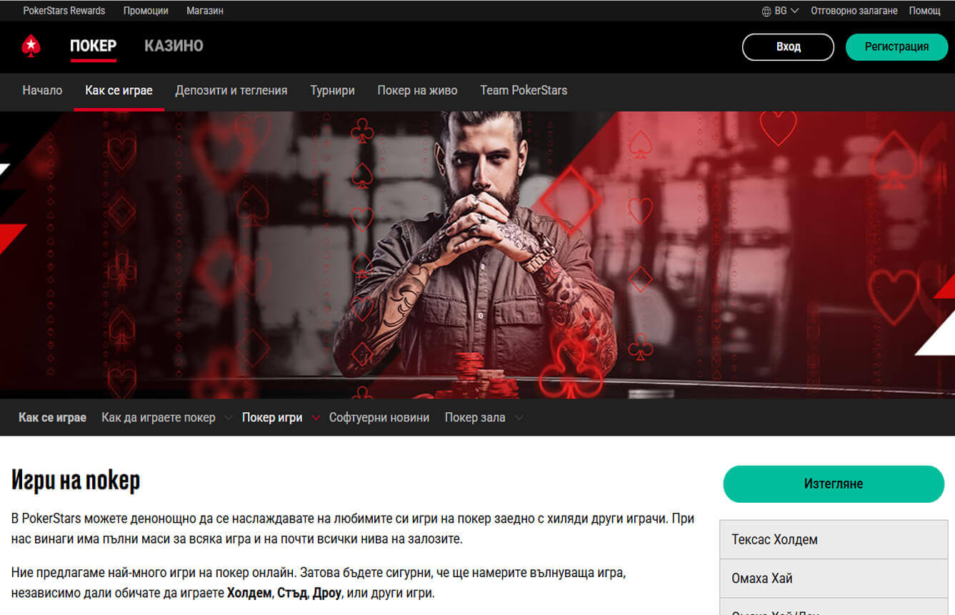 Игри на покер в Покерстарс