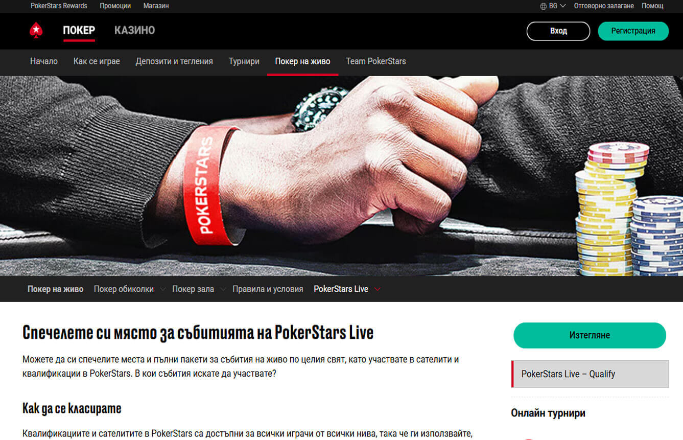 Pokerstars Live секция със събития