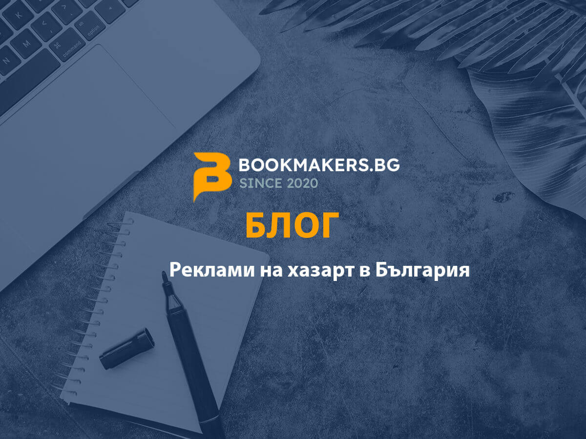 Рекламите на хазарт в България – какво е позволено и какво не?