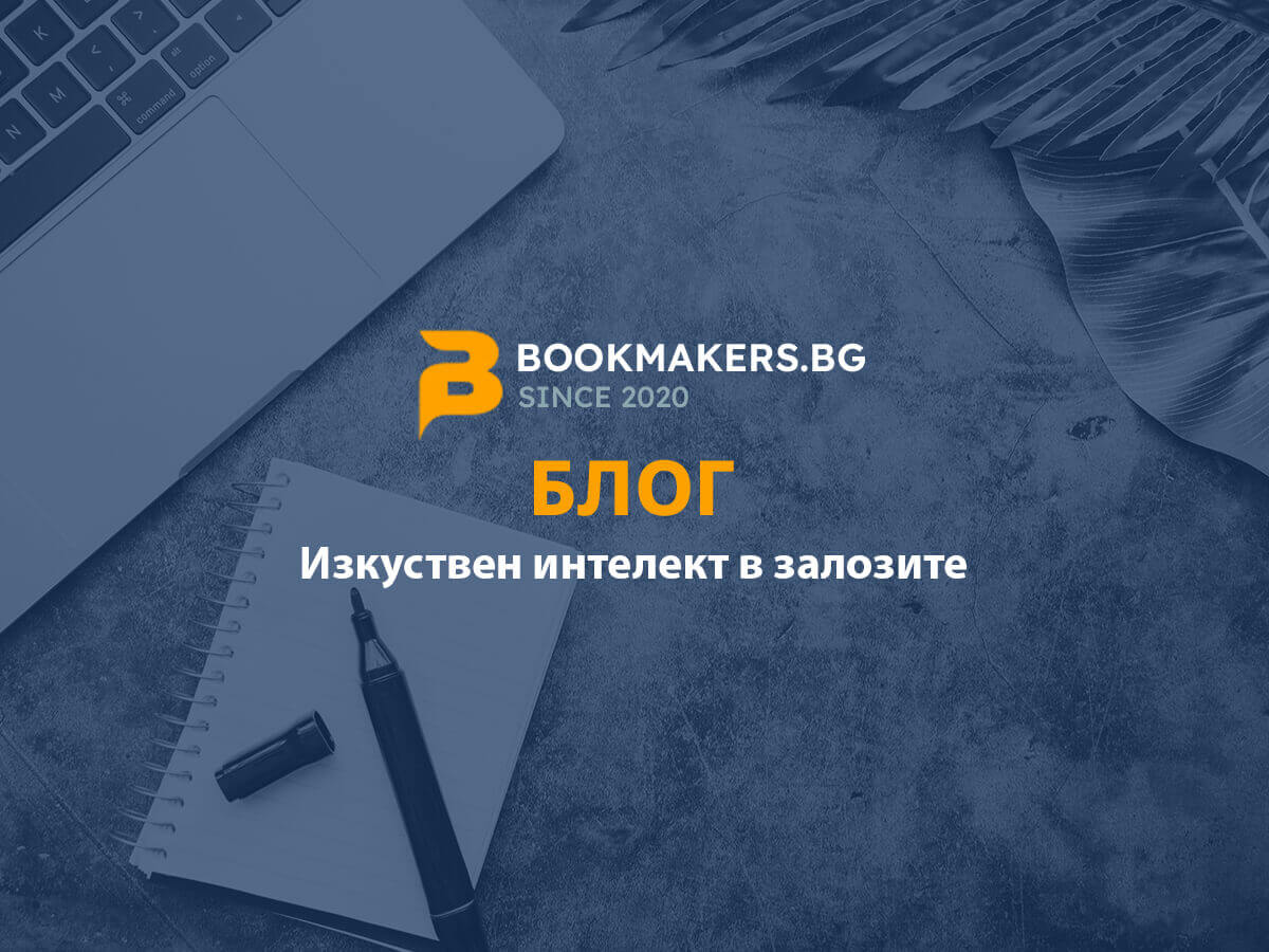 Как технологиите с изкуствен интелект променят спортните залози?