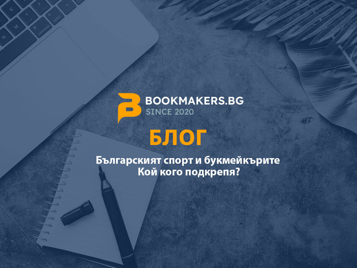 Българският спорт и букмейкърите – кой кого подкрепя?