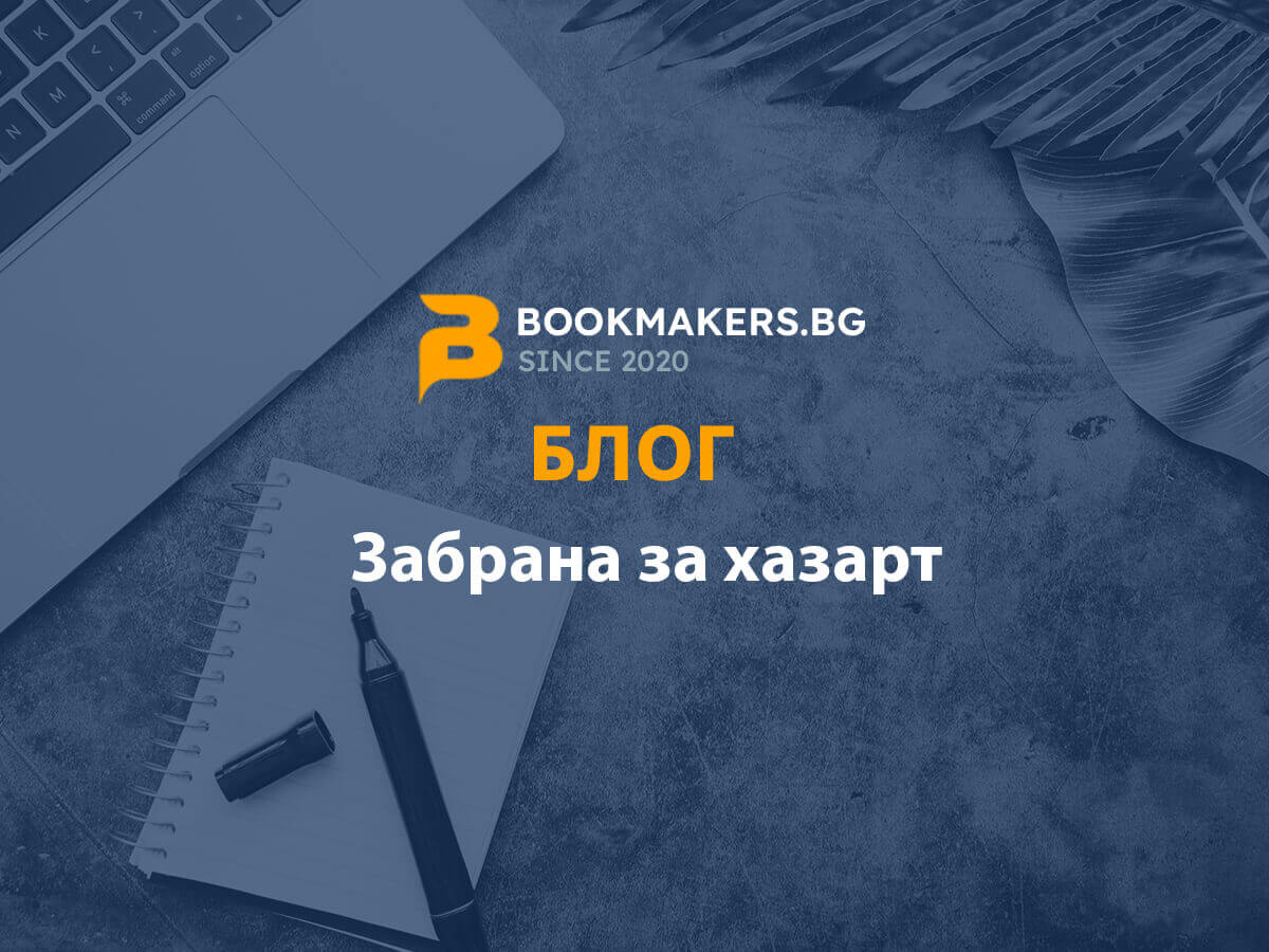 Как да си направя забрана за хазарт?