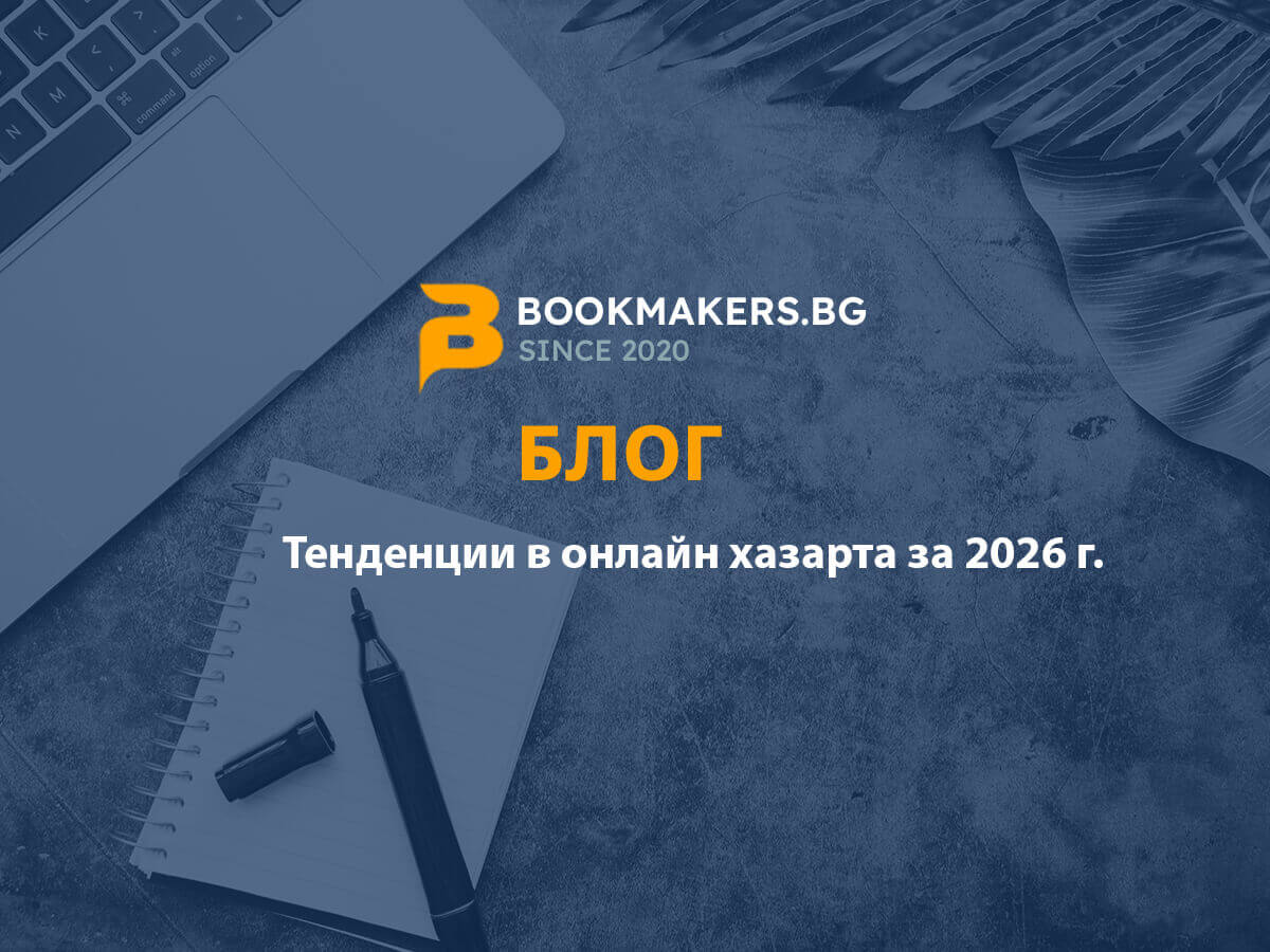 Тенденции в онлайн хазарта за 2026 година: Какво да очакваме?