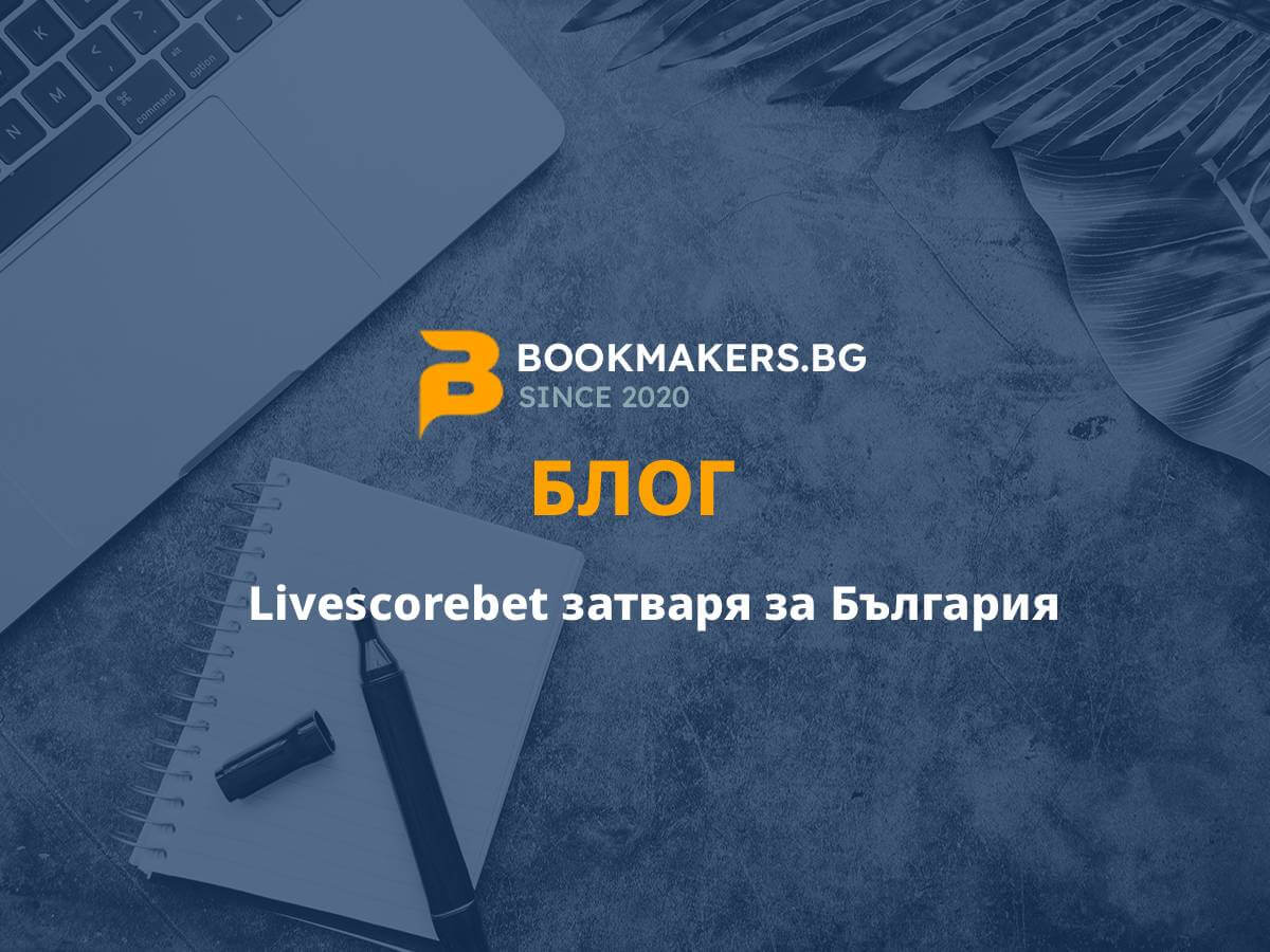 LivescoreBet Затваря Врати – Защо?
