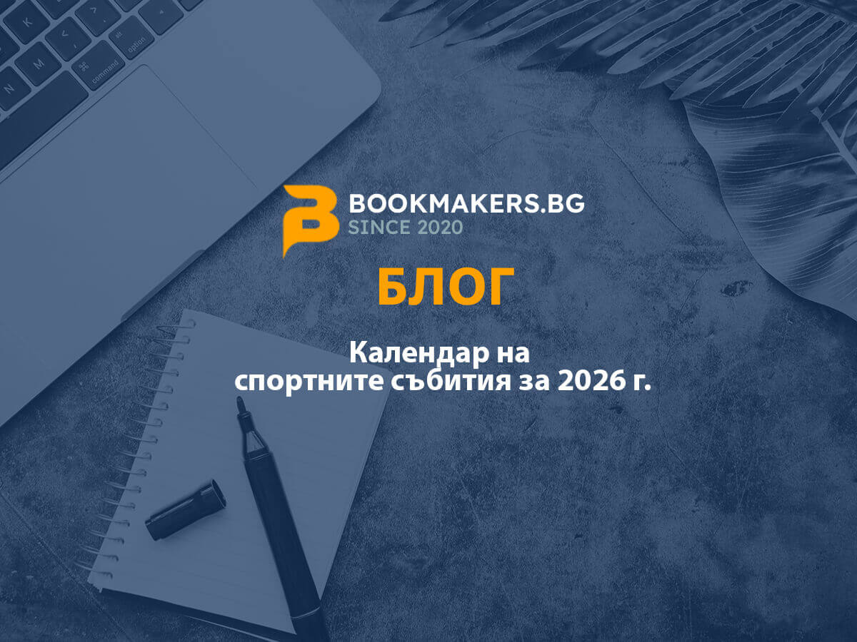 Календар на спортните събития за 2026 – какво очаква залагащите?