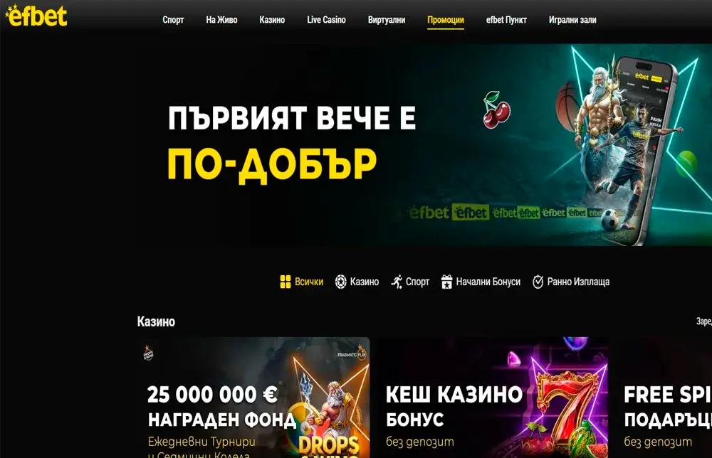 Efbet промоции