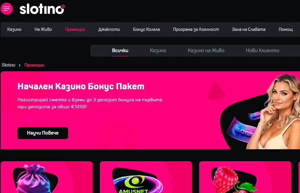 Слотино промоции