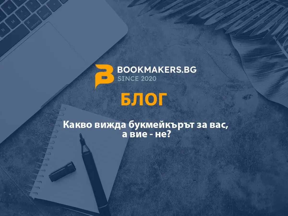 Какво вижда букмейкърът за вас, а вие – не