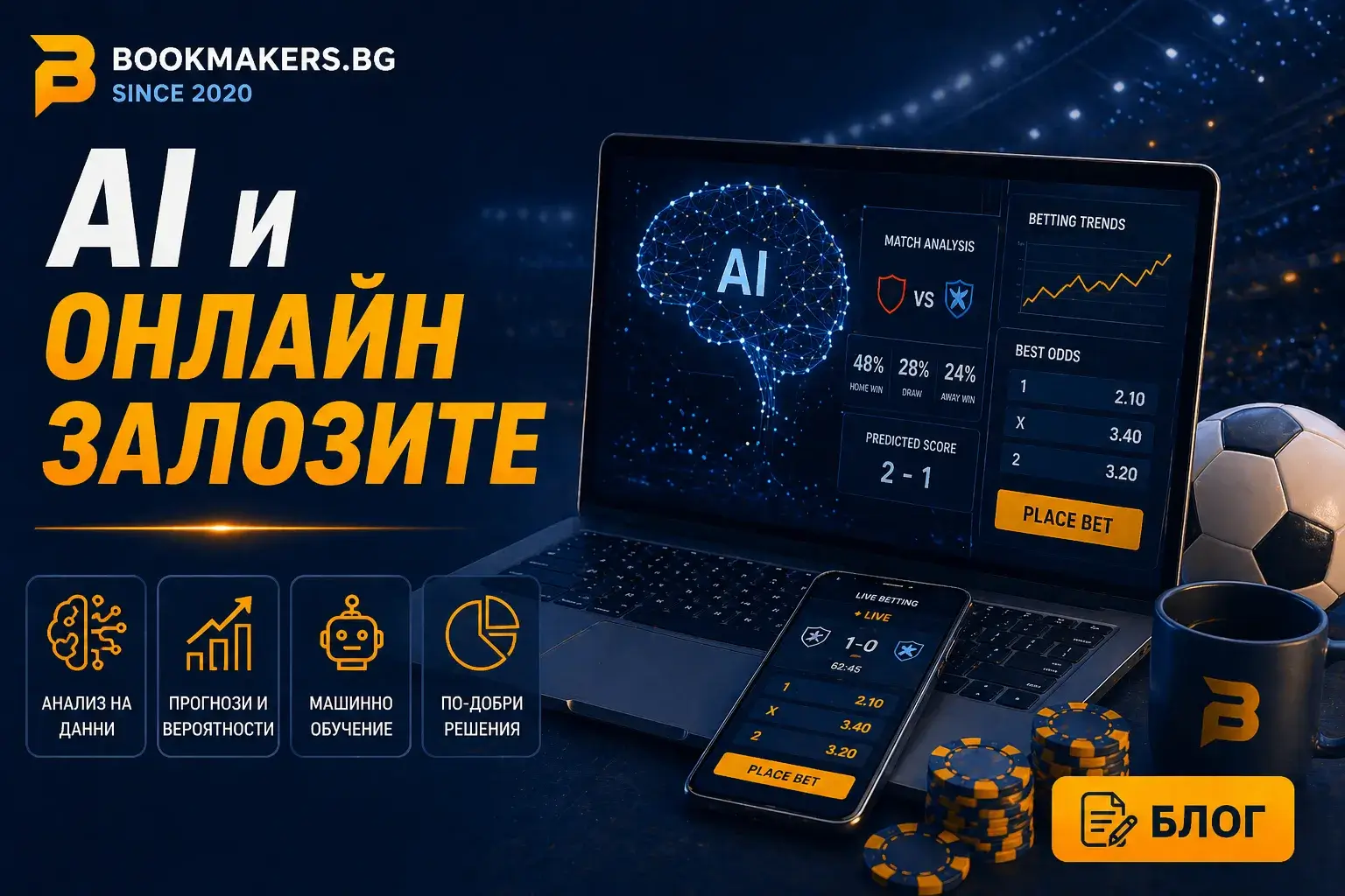 Как технологиите с изкуствен интелект променят спортните залози?
