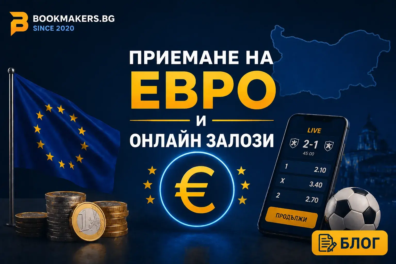 Приемането на еврото в България и влиянието му върху онлайн букмейкърите