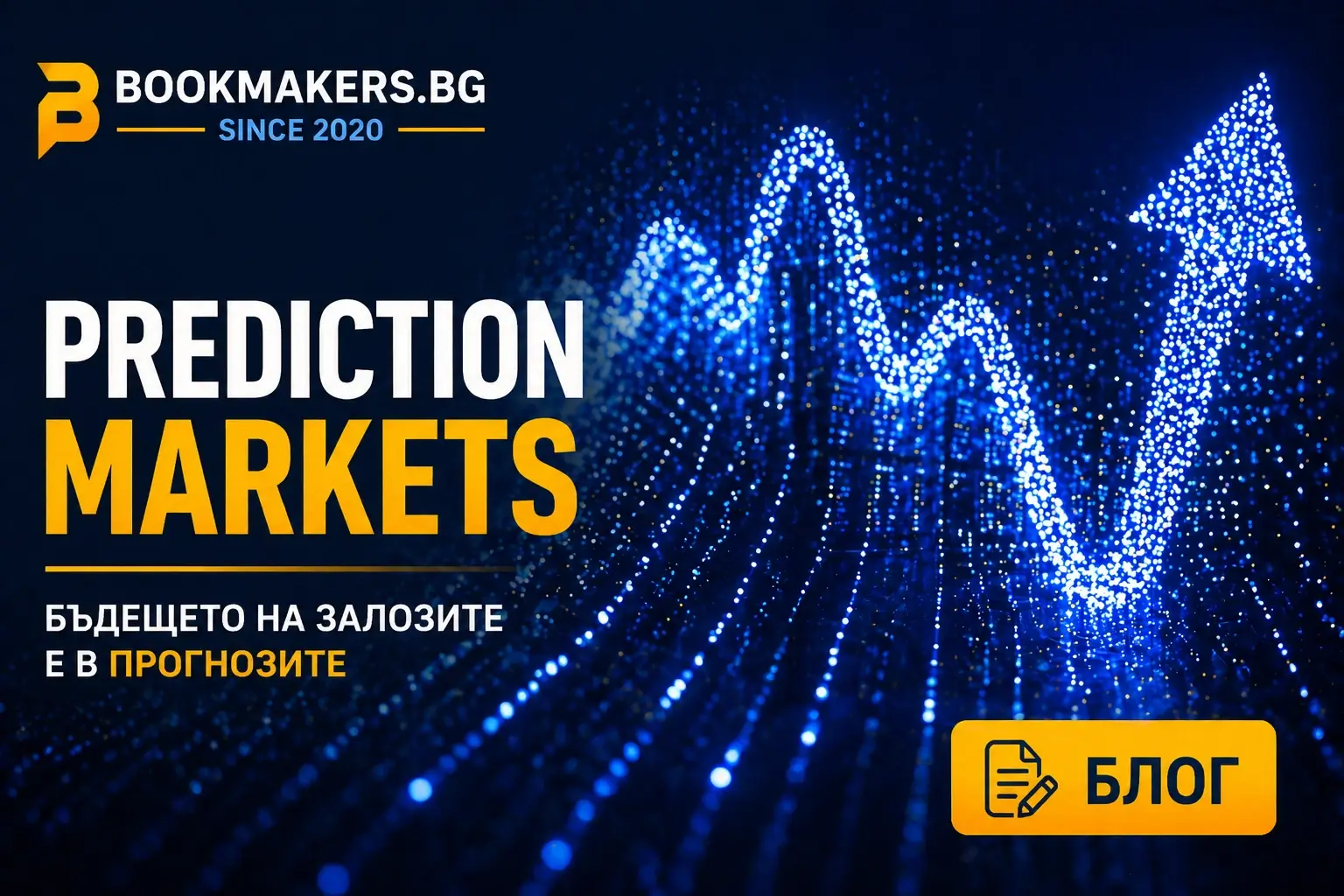 Какво ще се случи с Prediction Markets в България?