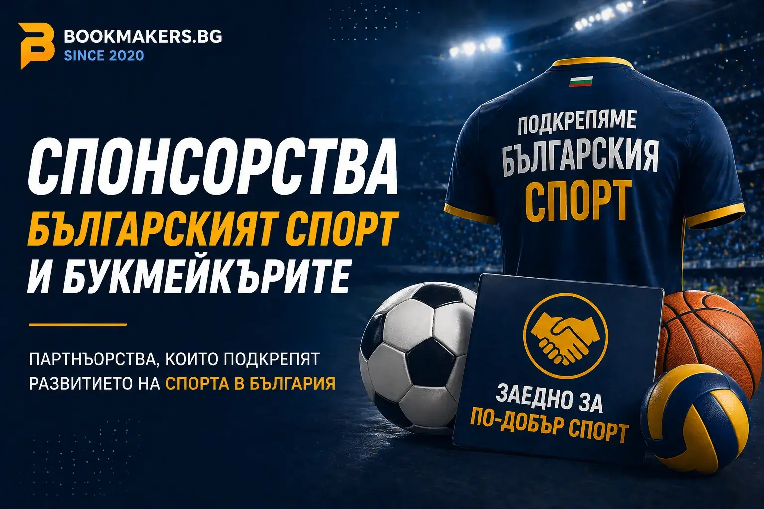 Българският спорт и букмейкърите – кой кого подкрепя?