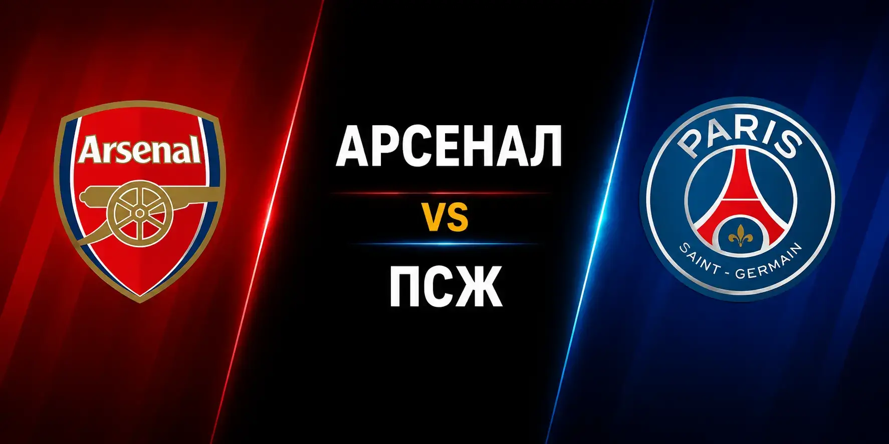 Арсенал срещу ПСЖ