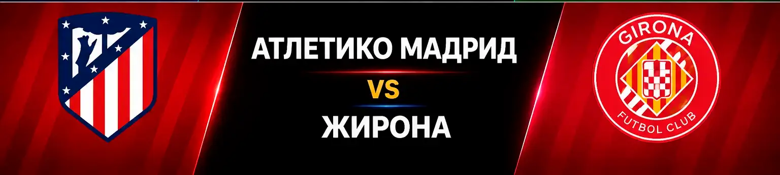 Атлетико Мадрид vs Жирона