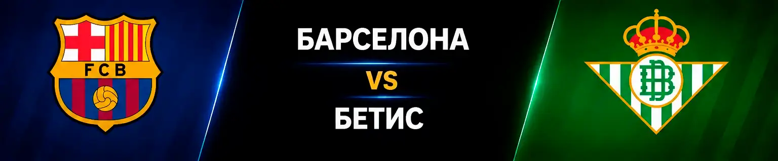 Барселона vs Бетис