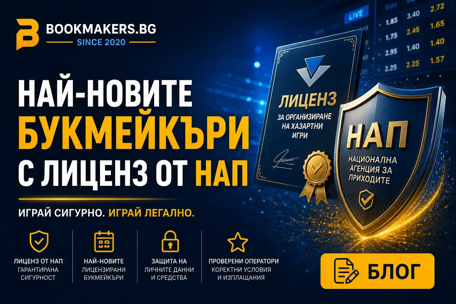 Най-новите букмейкъри с лиценз от НАП за 2026 г.