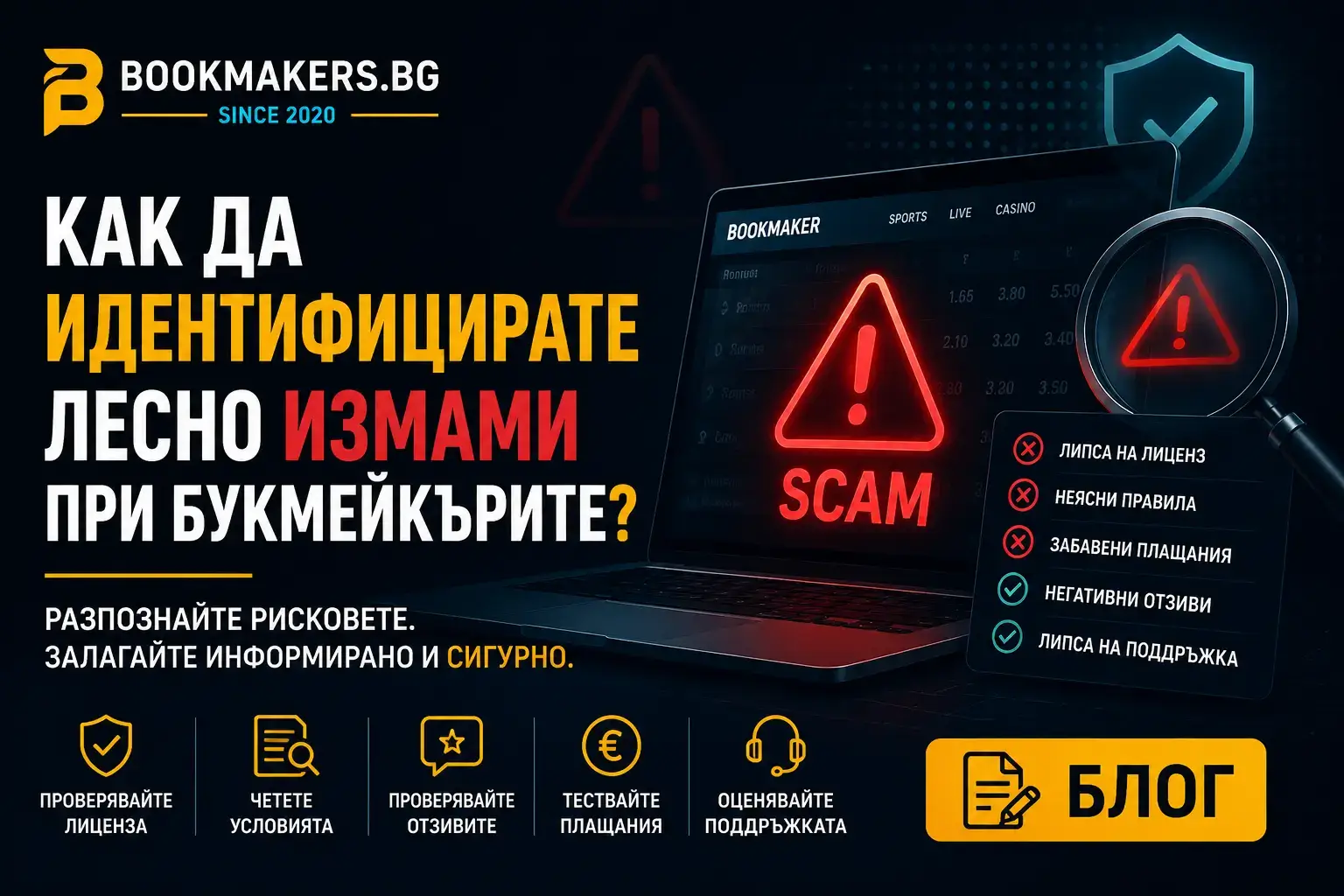 Как да идентифицирате лесно измами при букмейкърите?