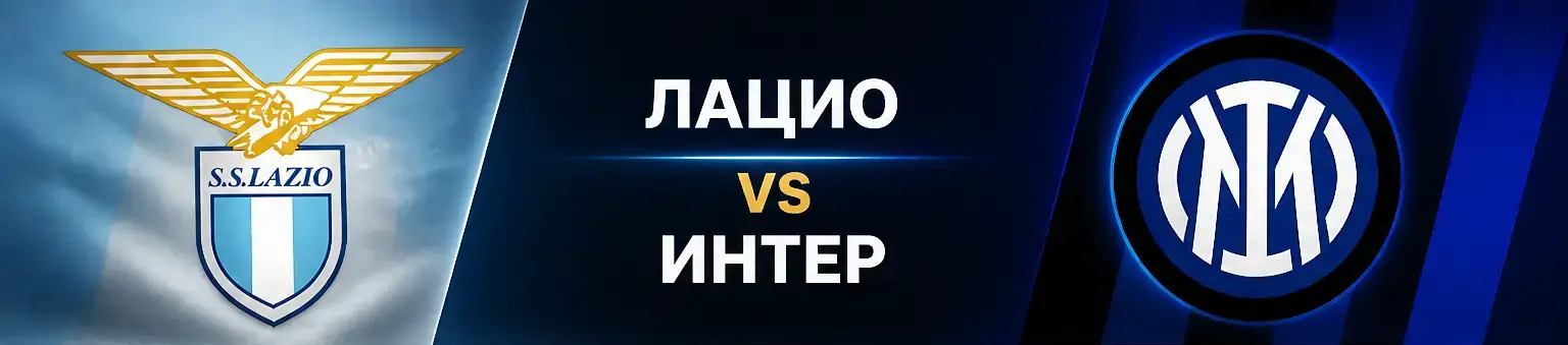 Лацио vs Интер