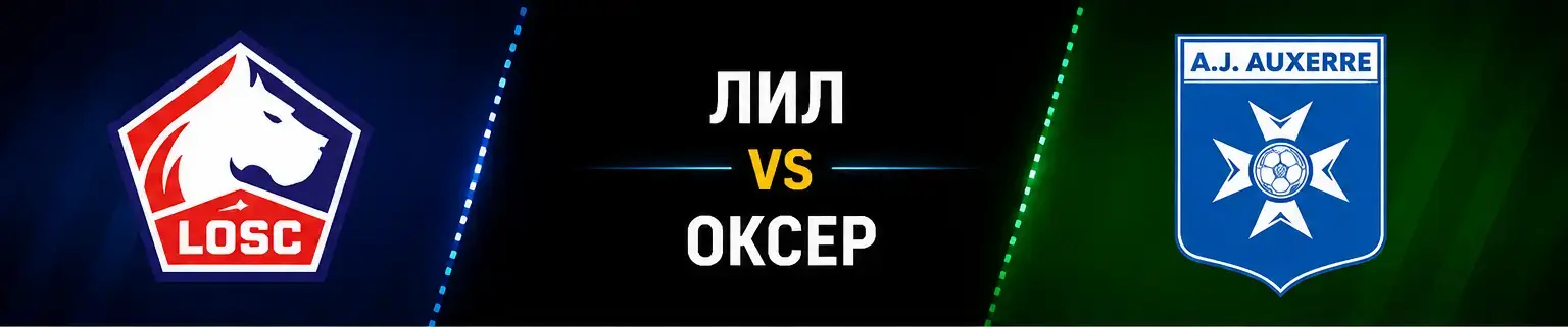 лил срещу оксер