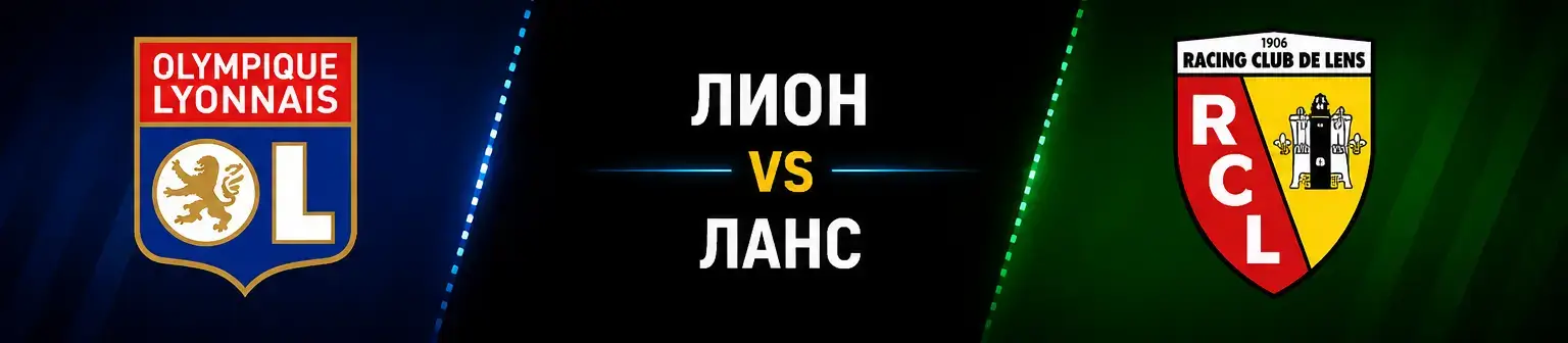 лион срещу ланс
