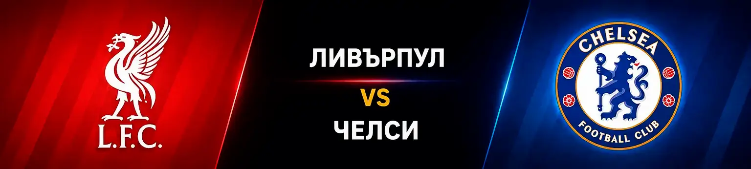 Ливърпул vs Челси