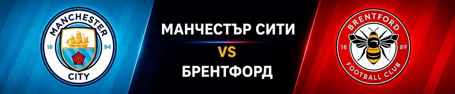 Манчестър Сити vs Брентфорд