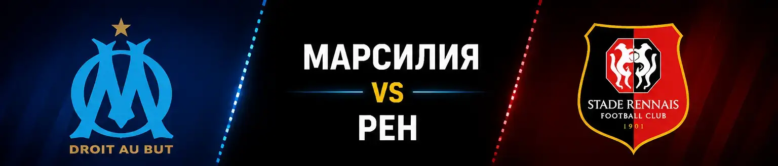 марсилия срещу рен