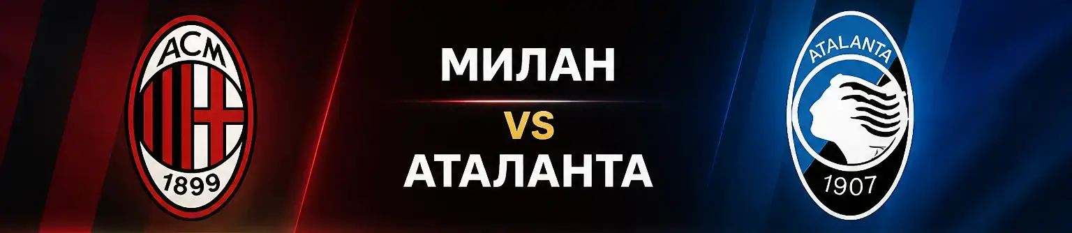 Милан vs Аталанта