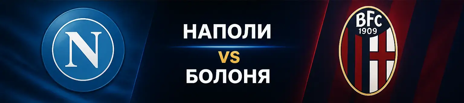 Наполи vs Болоня