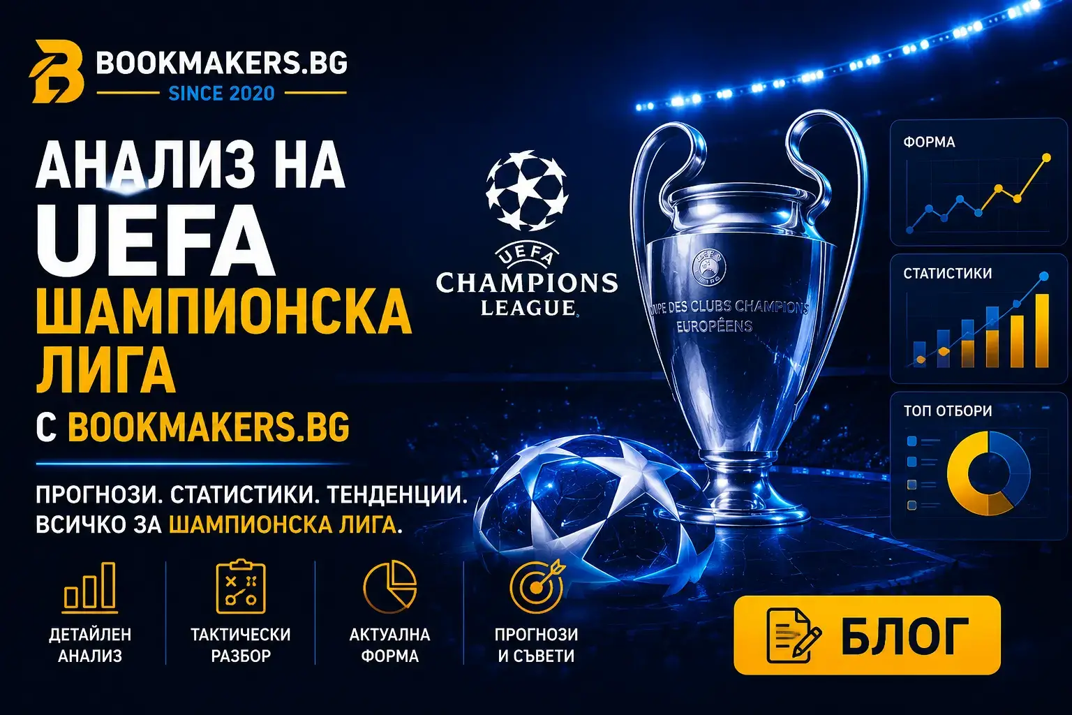 Анализ на финала на UEFA Шампионска Лига с Bookmakers.bg