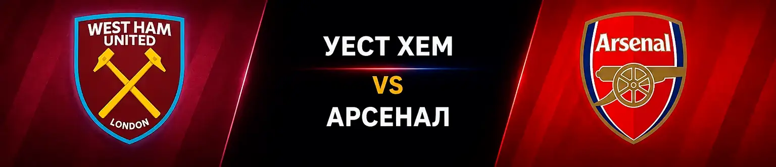 Уест Хем vs Арсенал