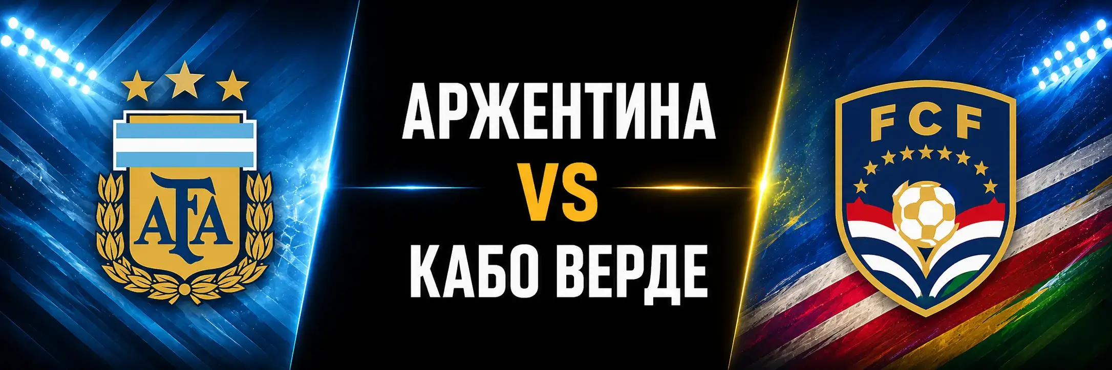 Аржентина VS Кабо Верде