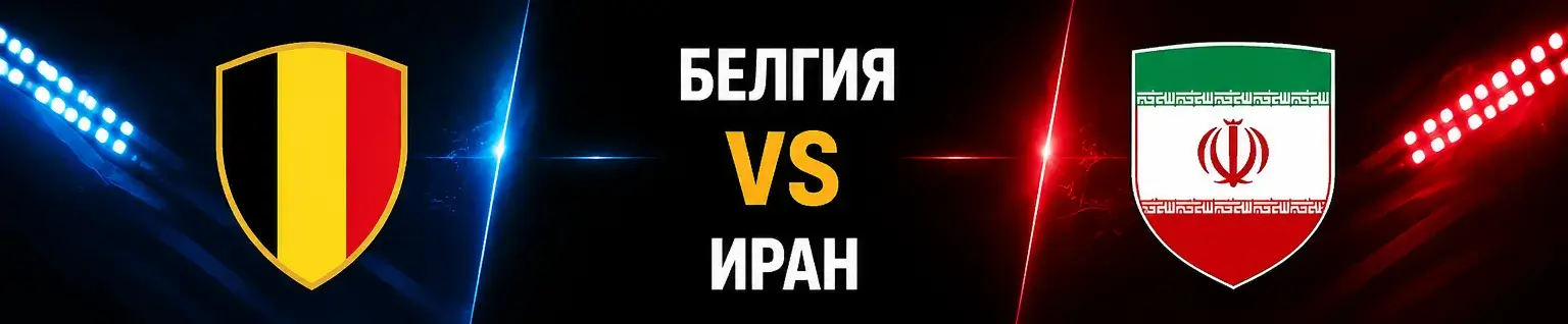Белгия vs Иран