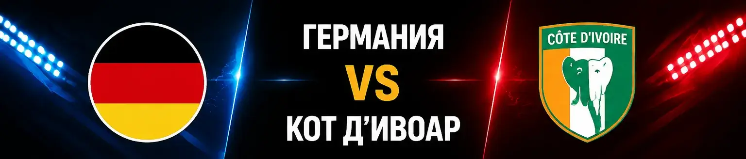 Германия vs Кот д‘Ивоар