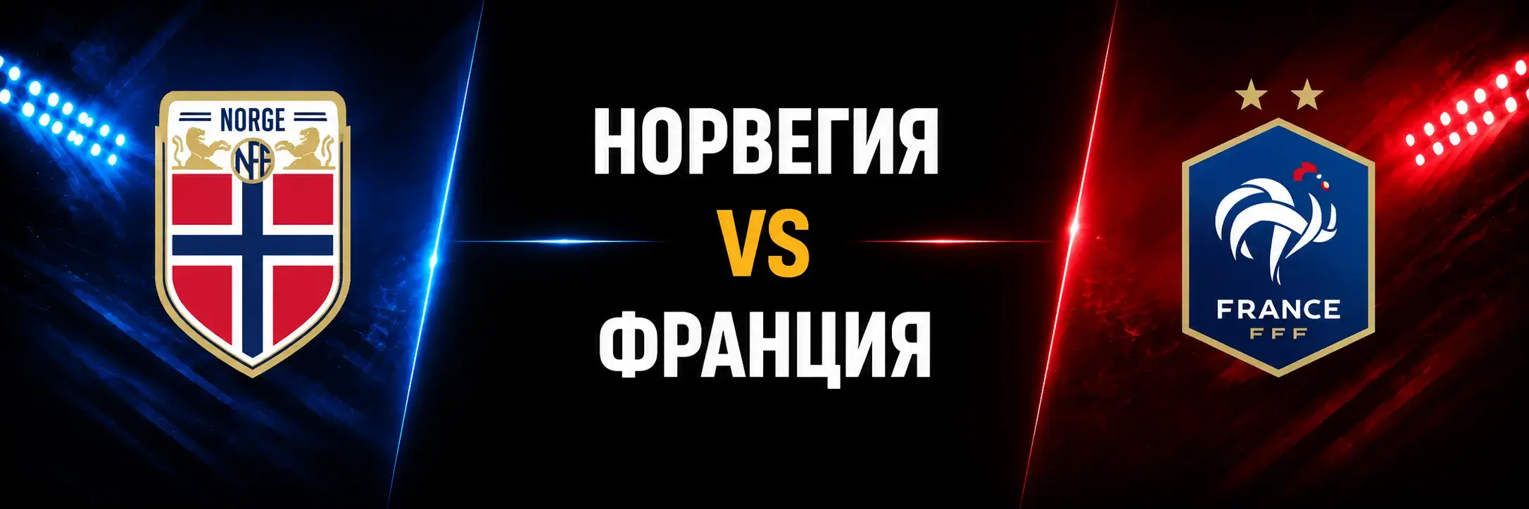 Норвегия vs Франция