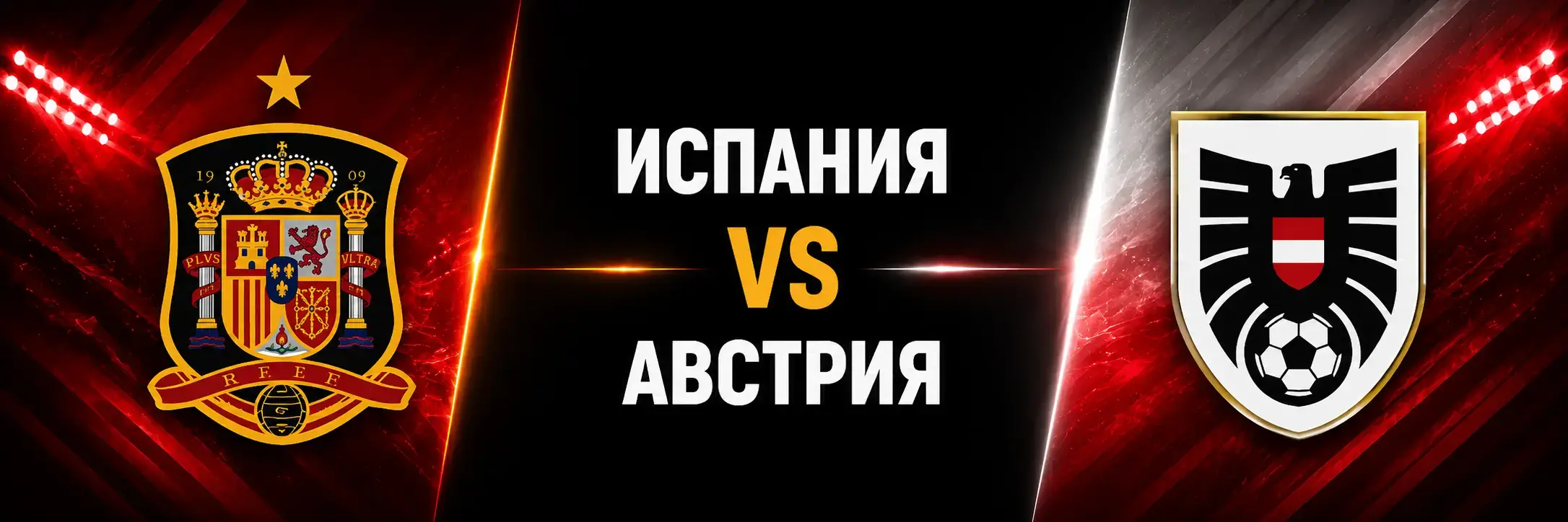 Испания vs Австрия
