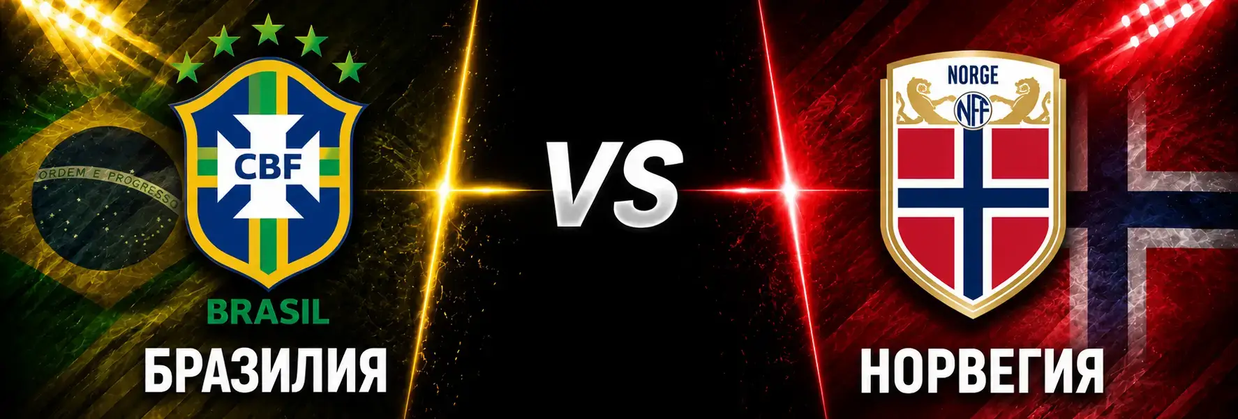Бразилия vs Норвегия