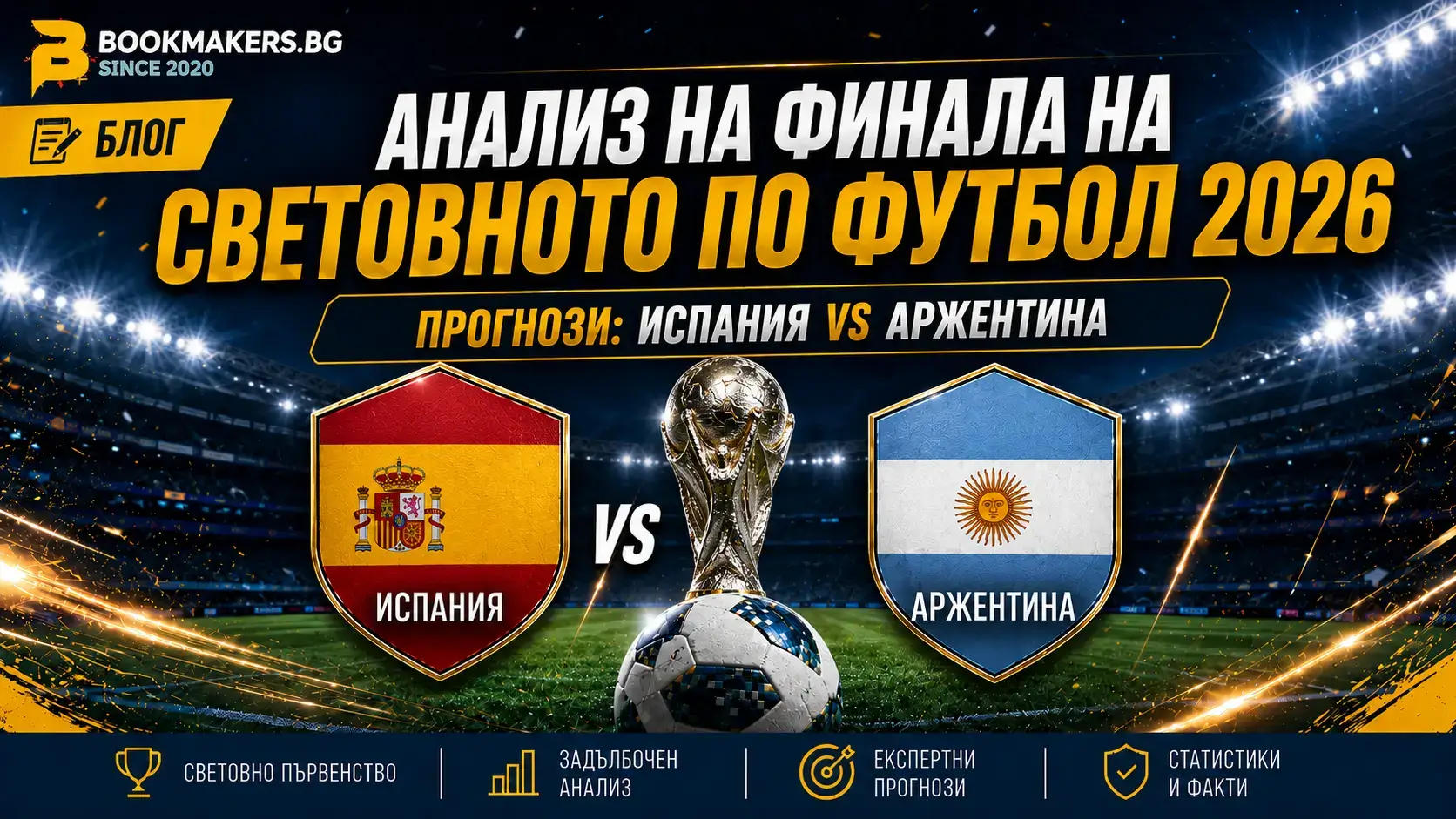 Анализ на финала на Световното по футбол 2026