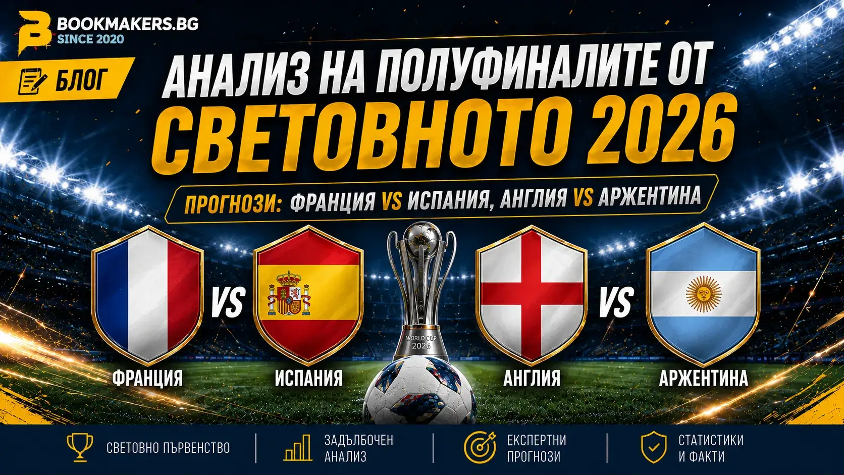 Анализ на полуфиналите от Световното 2026