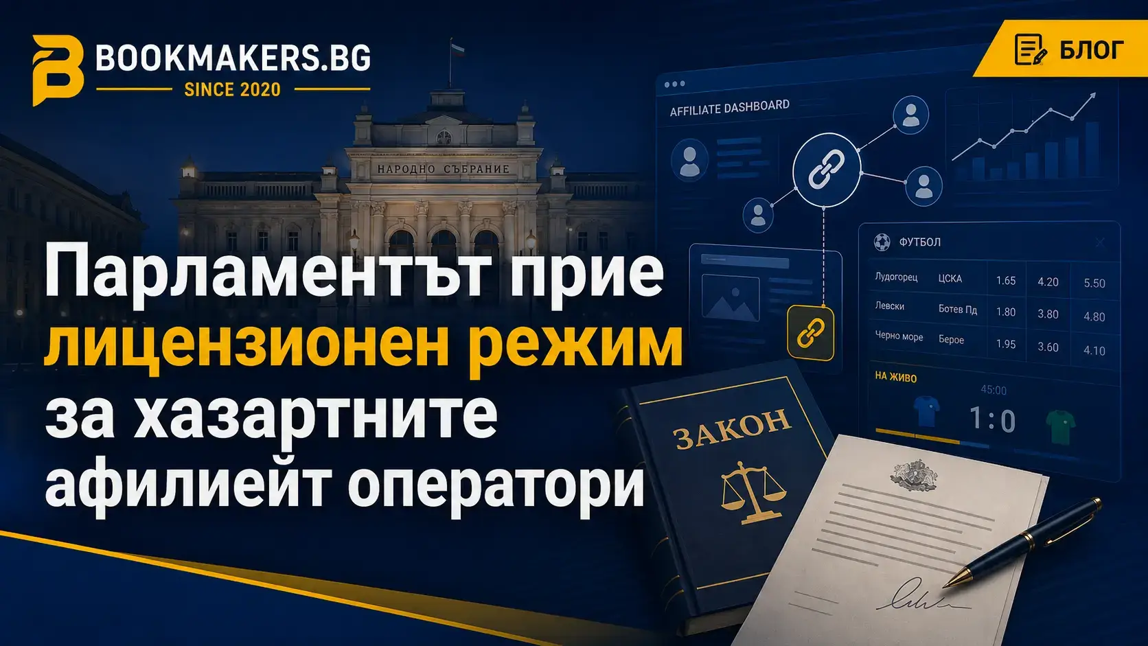 Парламентът прие лицензионен режим за хазартните афилиейт оператори