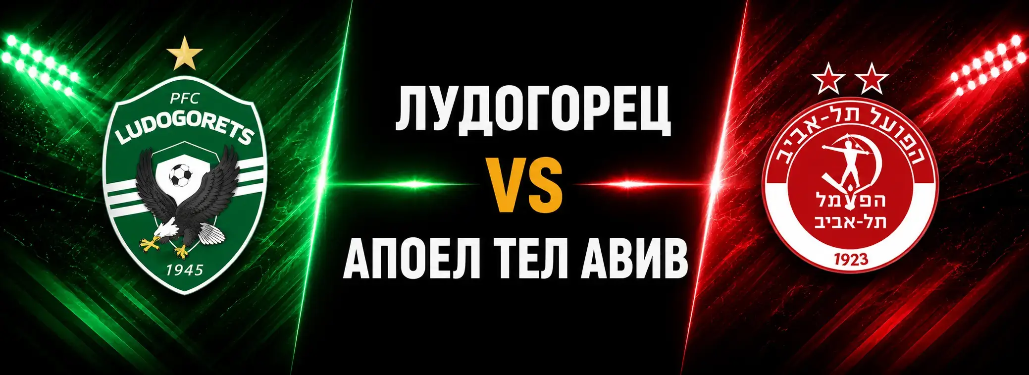 Апоел Тел Авив срещу Лудогорец
