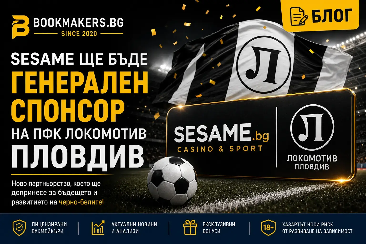Sesame е новият генерален спонсор на Локомотив Пловдив