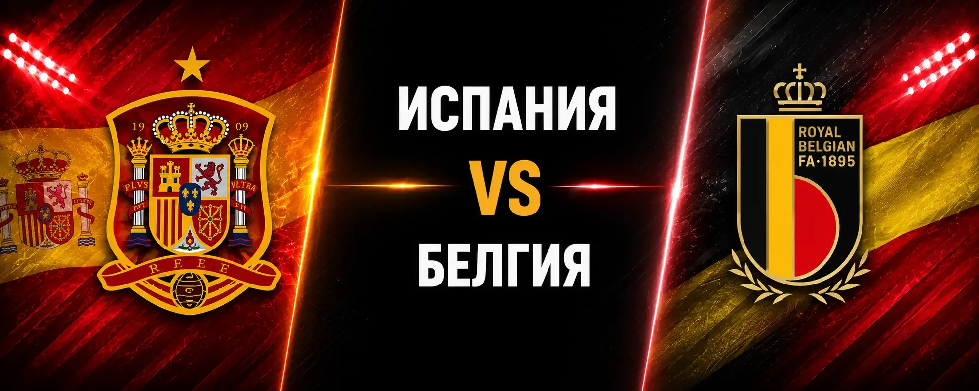 Испания vs Белгия