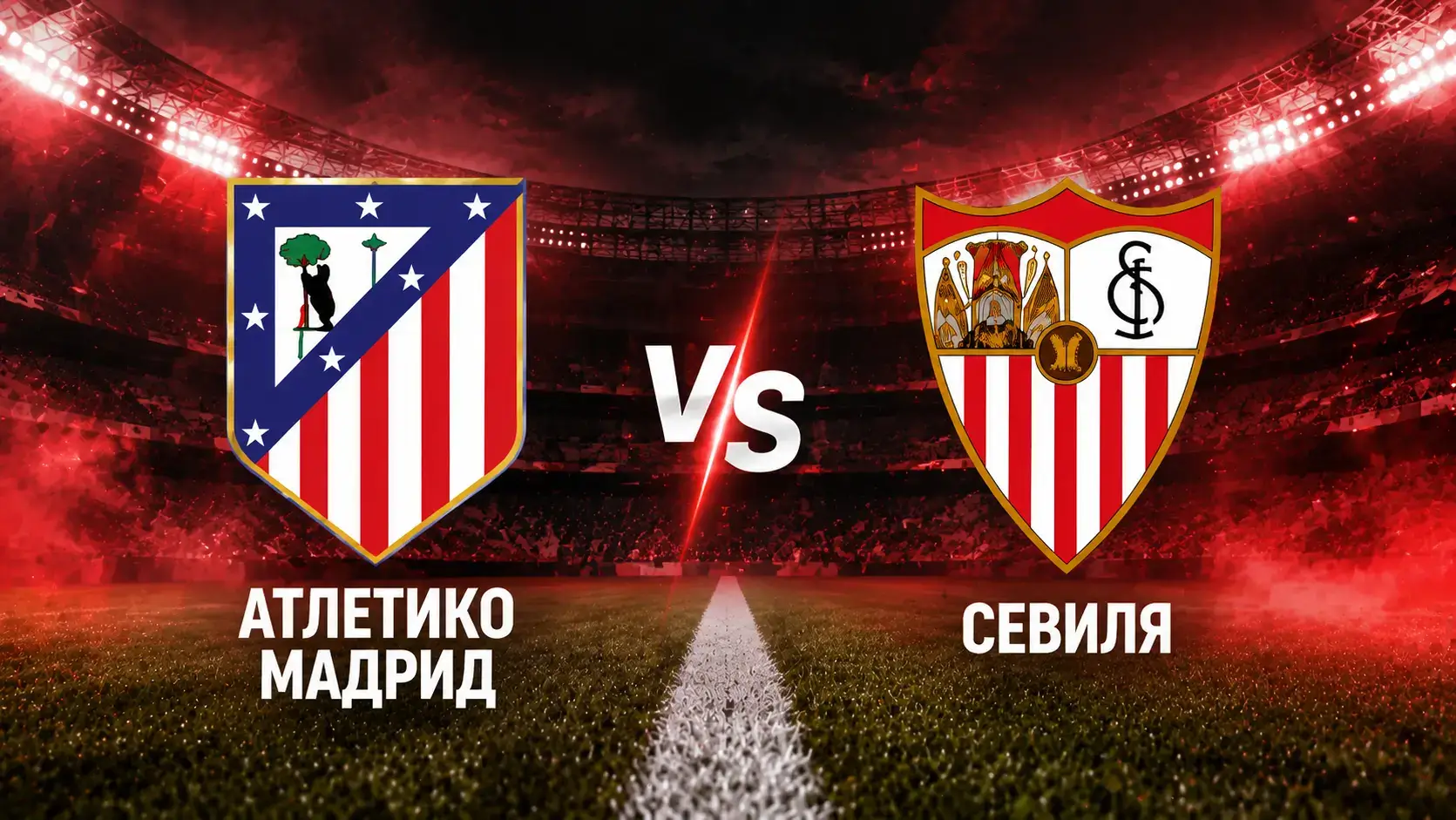 Атлетико Мадрид vs Севиля