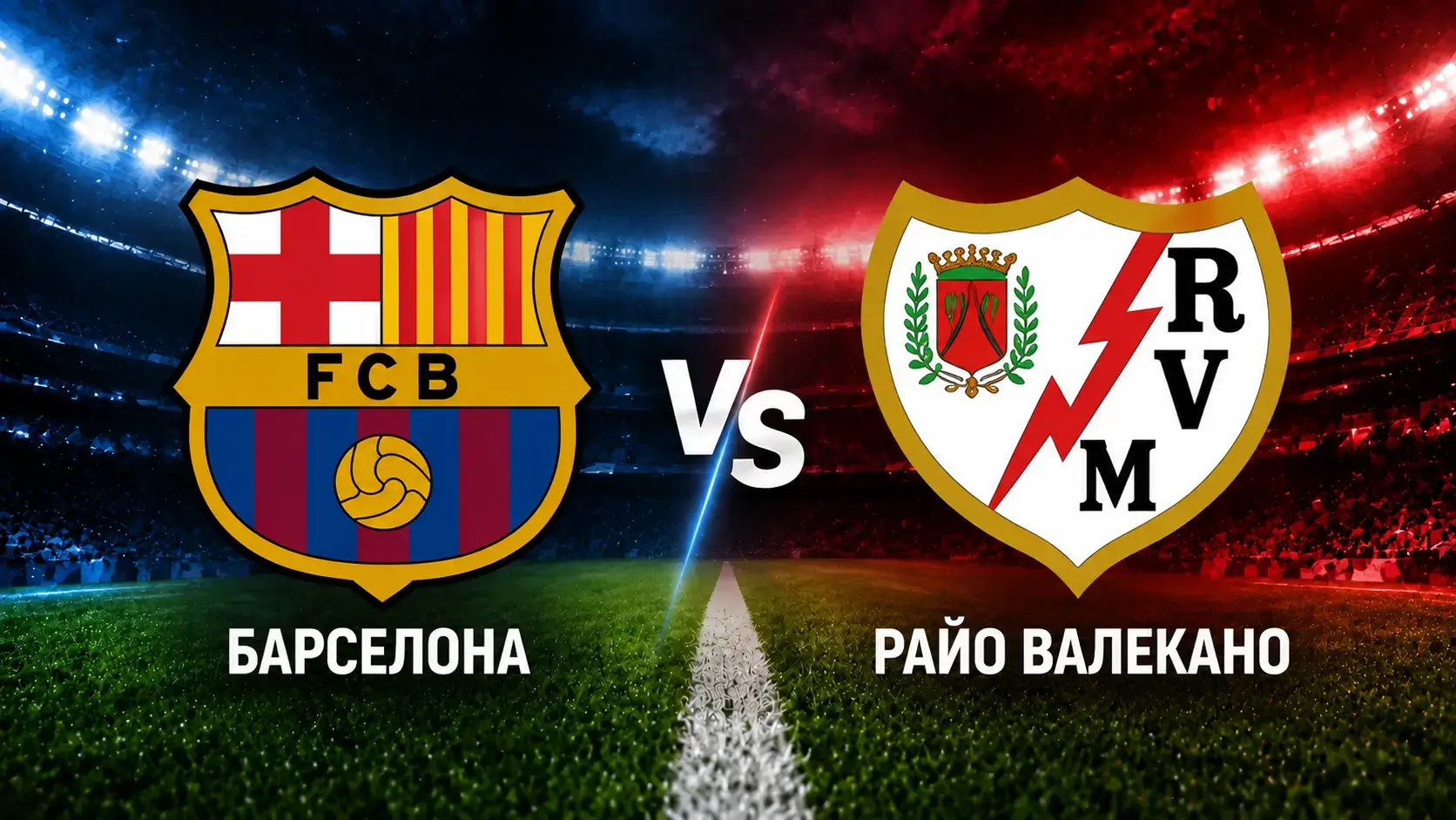 Барселон vs Райо Валекано